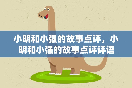小明和小强的故事点评，小明和小强的故事点评评语