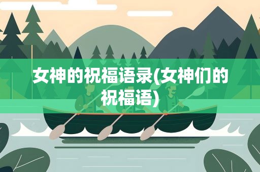 女神的祝福语录(女神们的祝福语)