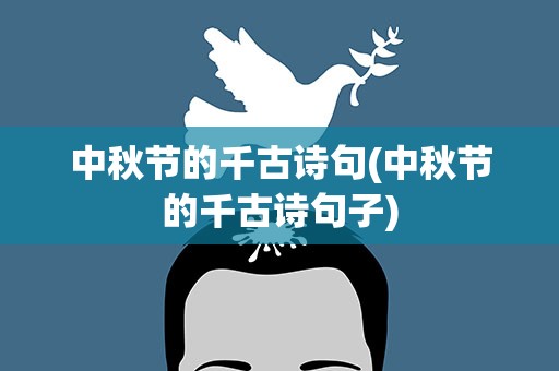 中秋节的千古诗句(中秋节的千古诗句子)