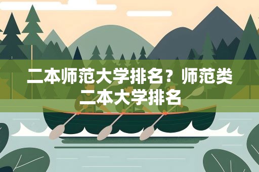 二本师范大学排名？师范类二本大学排名
