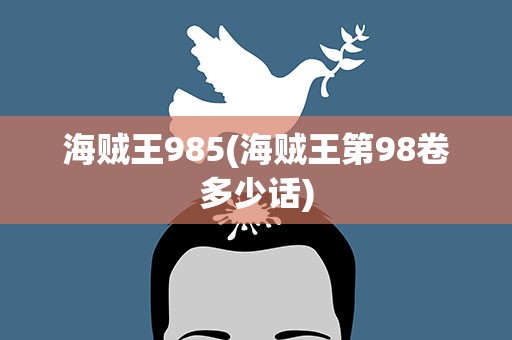 海贼王985(海贼王第98卷多少话)