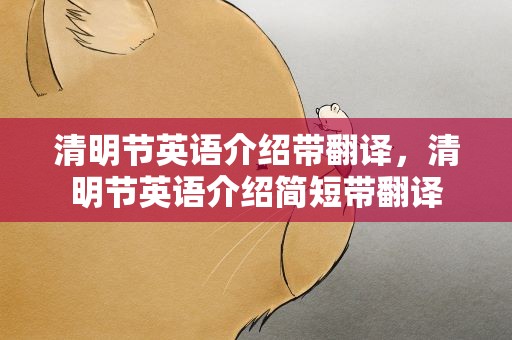 清明节英语介绍带翻译，清明节英语介绍简短带翻译