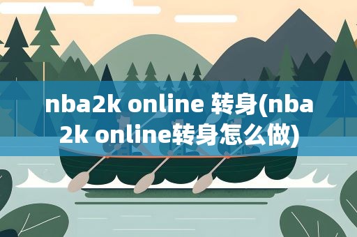 nba2k online 转身(nba2k online转身怎么做)