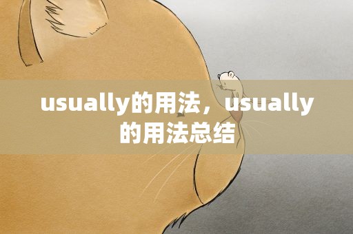 usually的用法，usually的用法总结