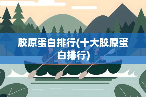 胶原蛋白排行(十大胶原蛋白排行)