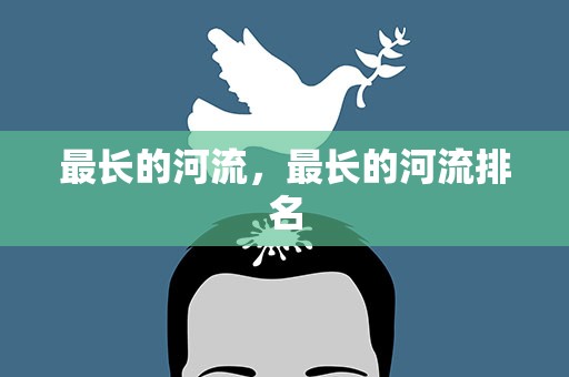 最长的河流，最长的河流排名