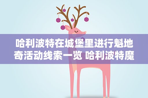 哈利波特在城堡里进行魁地奇活动线索一览 哈利波特魔法觉醒魁地奇怎么参与