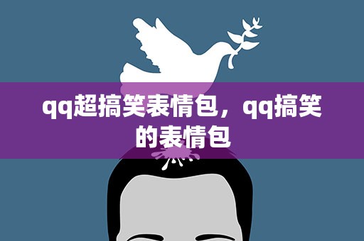 qq超搞笑表情包，qq搞笑的表情包