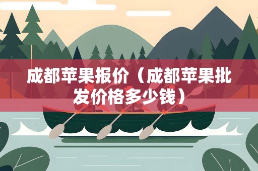 成都苹果报价（成都苹果批发价格多少钱）