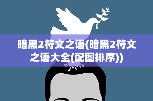 暗黑2符文之语(暗黑2符文之语大全(配图排序))