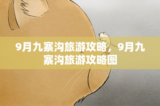 9月九寨沟旅游攻略，9月九寨沟旅游攻略图