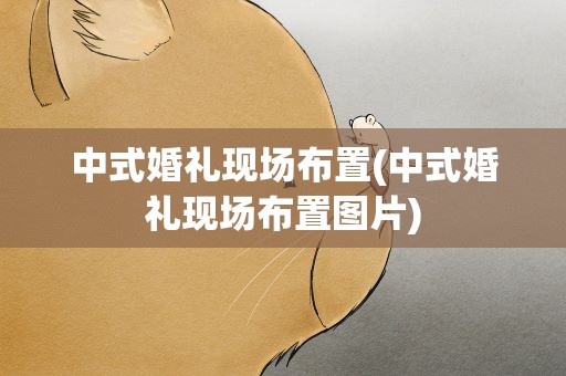 中式婚礼现场布置(中式婚礼现场布置图片)
