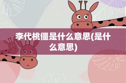 李代桃僵是什么意思(是什么意思)