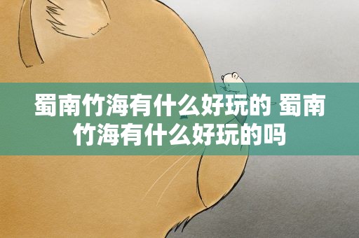 蜀南竹海有什么好玩的 蜀南竹海有什么好玩的吗