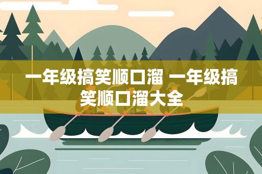 一年级搞笑顺口溜 一年级搞笑顺口溜大全