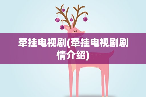 牵挂电视剧(牵挂电视剧剧情介绍)