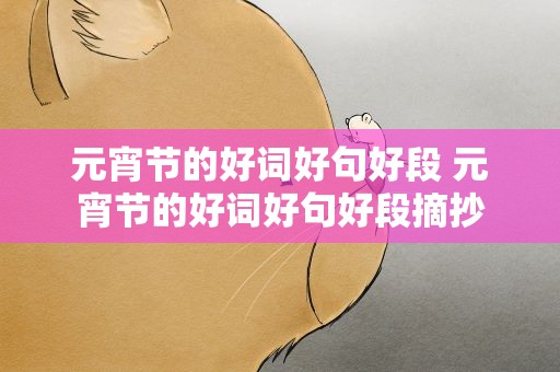 元宵节的好词好句好段 元宵节的好词好句好段摘抄