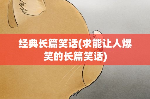 经典长篇笑话(求能让人爆笑的长篇笑话)