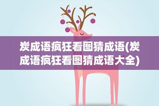 炭成语疯狂看图猜成语(炭成语疯狂看图猜成语大全)
