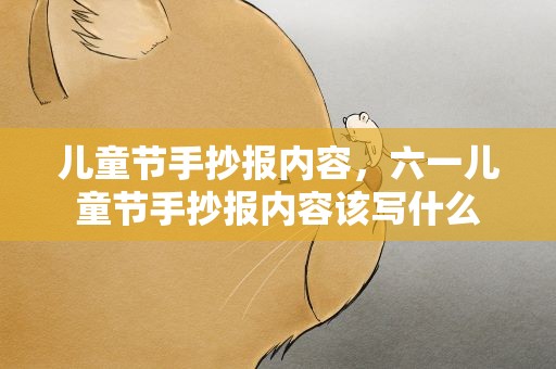 儿童节手抄报内容，六一儿童节手抄报内容该写什么