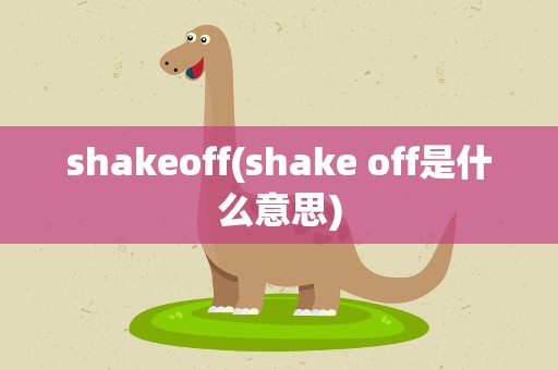 shakeoff(shake off是什么意思)