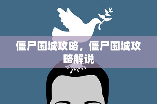 僵尸围城攻略，僵尸围城攻略解说