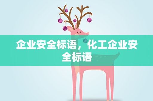 企业安全标语，化工企业安全标语