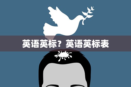英语英标？英语英标表