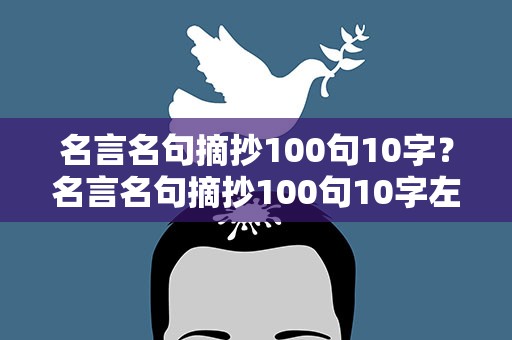名言名句摘抄100句10字？名言名句摘抄100句10字左右