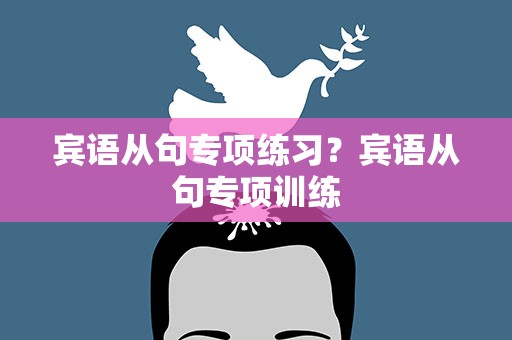 宾语从句专项练习？宾语从句专项训练