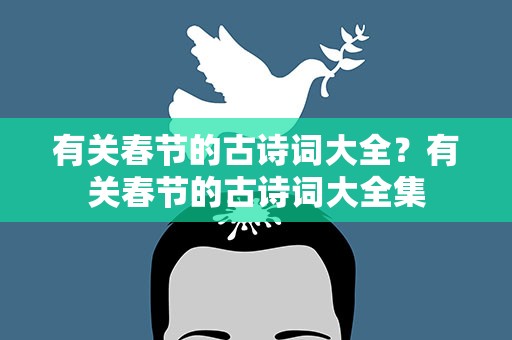 有关春节的古诗词大全？有关春节的古诗词大全集