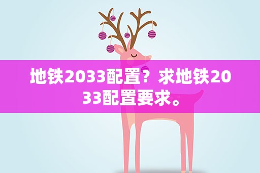 地铁2033配置？求地铁2033配置要求。