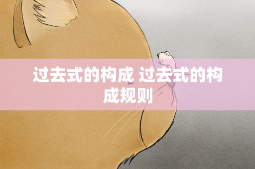 过去式的构成 过去式的构成规则