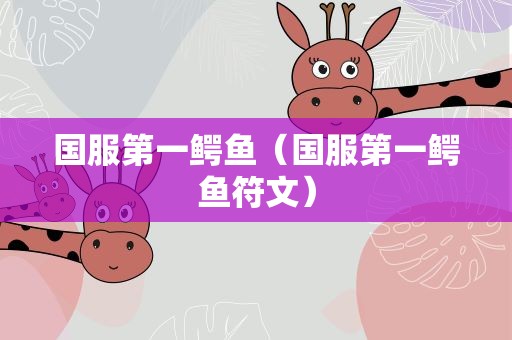 国服第一鳄鱼（国服第一鳄鱼符文）