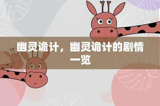 幽灵诡计，幽灵诡计的剧情一览
