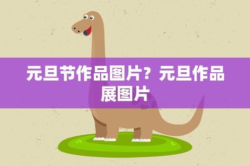 元旦节作品图片？元旦作品展图片