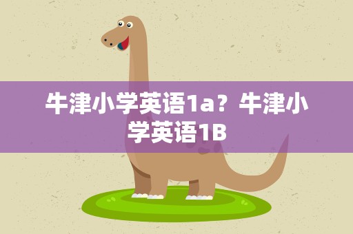 牛津小学英语1a？牛津小学英语1B