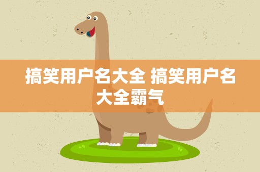 搞笑用户名大全 搞笑用户名大全霸气