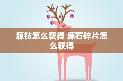 源钻怎么获得 源石碎片怎么获得