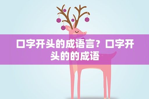 口字开头的成语言？口字开头的的成语