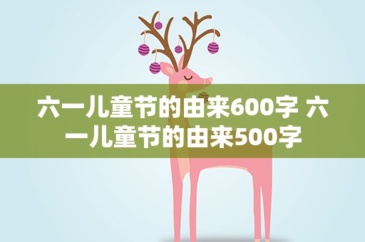 六一儿童节的由来600字 六一儿童节的由来500字