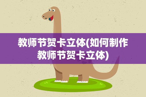 教师节贺卡立体(如何制作教师节贺卡立体)