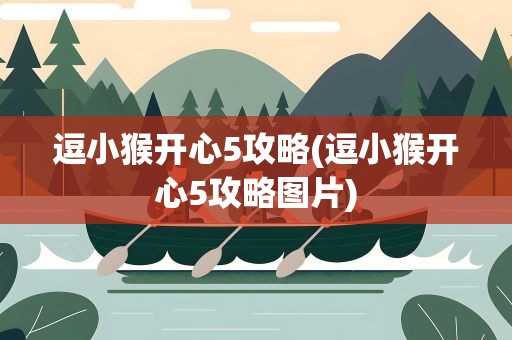 逗小猴开心5攻略(逗小猴开心5攻略图片)