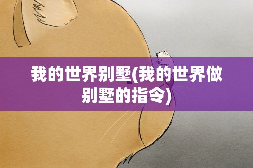 我的世界别墅(我的世界做别墅的指令)