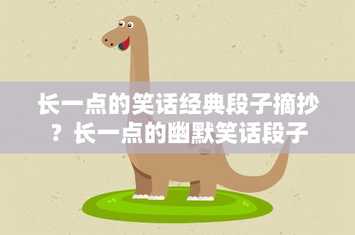 长一点的笑话经典段子摘抄？长一点的幽默笑话段子