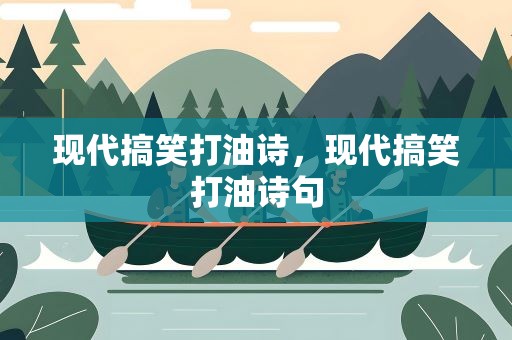 现代搞笑打油诗，现代搞笑打油诗句