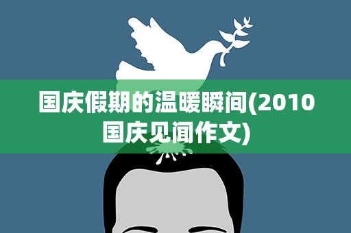 国庆假期的温暖瞬间(2010国庆见闻作文)