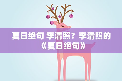 夏日绝句 李清照？李清照的《夏日绝句》