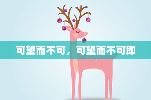 可望而不可，可望而不可即