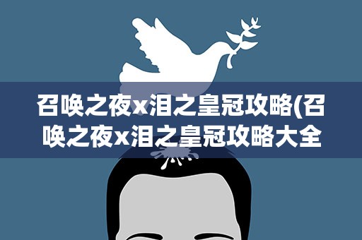 召唤之夜x泪之皇冠攻略(召唤之夜x泪之皇冠攻略大全)
